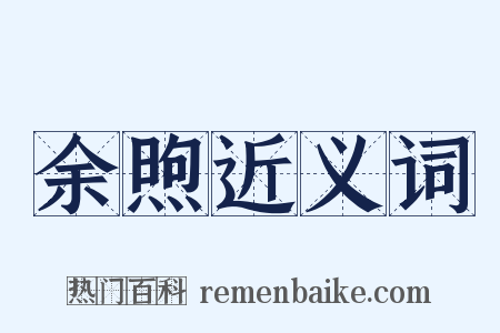 余煦近义词是什么意思的图片